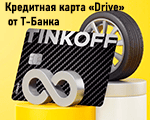 мини кредитная карта drive от т-банка